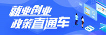 就業創業直通車